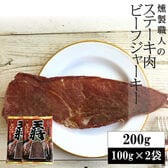 【200g(100g×2袋)】燻製職人の王将ビーフジャーキー