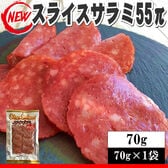 【70g(70g×1袋)】スライスサラミ55π