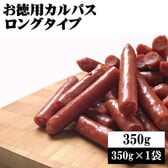 【350g(350g×1袋)】ご家庭用Tカルパスロング