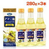 【280g×3本】朝日《国内製造》 亜麻仁油 アマニオイル オメガ3  コールドプレス