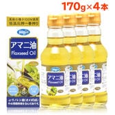 【170g×4本】朝日《国内製造》 亜麻仁油 アマニオイル オメガ3  コールドプレス