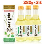 【280g×3本】 朝日《 国内製造》大容量 えごま油 /エゴマオイル オメガ3