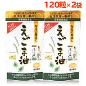 【120粒×2袋】朝日 《えごまオイルサプリ》 えごま油カプセル オメガ3 脂肪酸