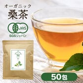 【2g×50包/計100g】朝日《国産》 オーガニック桑の葉茶 血糖値 有機桑茶 マルベリー