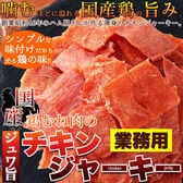 国産鶏むね肉のジュワ旨チキンジャーキー【業務用】約115g