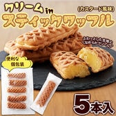 クリームinスティック ワッフル 5本ふわっとしたワッフル生地に カスタード 風味クリーム