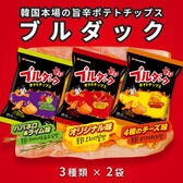 【3種計6袋】ブルダック ポテトチップス(オリジナル、4種のチーズ、ハバネロ&ライム)