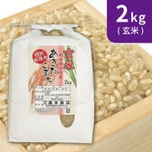 【2kg×1袋】令和6年産 新米 【玄米】 こだわり 特別栽培米秋田県仙北産あきたこまち