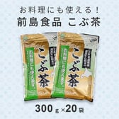 【300g×20袋】前島食品 こぶ茶