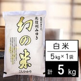 【5kg】新米 令和6年産 長野県産 幻の米 コシヒカリ 白米