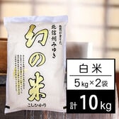 【計10kg/5kg×2袋】新米 令和6年産 長野県産 幻の米 コシヒカリ 白米