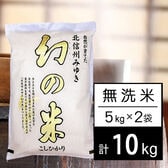 【計10kg/5kg×2袋】新米 令和6年産 長野県産 幻の米 コシヒカリ 無洗米