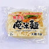 【計720g/120gx6袋】山梨県産米と北海道産馬鈴薯澱粉だけの太麺