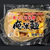 【計720g/120gx6袋】俺の米麺 香ばしグリッツ玄米麺