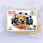 【計720g/120gx6袋】有機JAS認証 俺の米麺 細麺