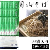 【36人前(180g(2人前)×18袋)】月山そば