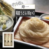 【540g(180g×3袋)】箱入 稲庭うどん