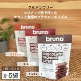 【3種×各2袋】グルテンフリーbruno snackクリスピーブラウニー(チョコ・モカ・タイティー)