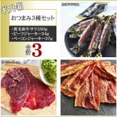 箱入黒毛和牛サラミ、ビーフジャーキー、ベーコンジャーキーおつまみセット