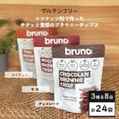 【24袋】グルテンフリーbruno snackクリスピーブラウニー(チョコ・モカ・タイティー各8袋)