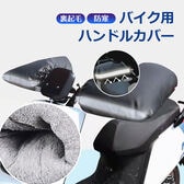 【防寒対策・撥水加工・裏起毛】バイクハンドルカバー