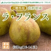 【約5kg(12-14玉)】[贈答用]山形県産大玉ラ・フランス