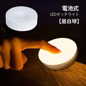 【昼白色】LEDタッチライト（電池式）明るさ調整可