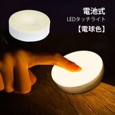 【電球色】LEDタッチライト（電池式）明るさ調整可