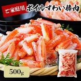 【500g】ボイルずわい棒肉 (傷あり・ご家庭用)