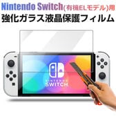 Nintendo Switch（有機ELモデル）用 強化ガラス 液晶保護フィルム 2.5D