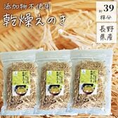 【100g×3袋】長野県産 乾燥えのき 無添加