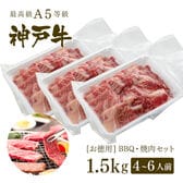 【証明書付】A5等級 神戸牛赤身・霜降り・カルビ　BBQ 焼肉セット  1.5kg