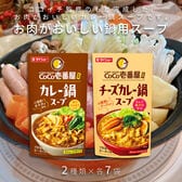 【計14袋/2種各7袋】ダイショー CoCo壱番屋監修 カレー鍋スープ・チーズカレー鍋スープ