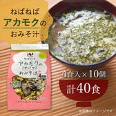 【賞味期限間近】[計40食]ニコニコのり アカモク(ギバサ)のおみそ汁 9g×4食入り×10個