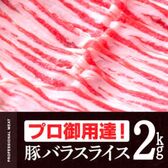 【2kg(500g×4)】プロ御用達 豚バラスライス