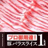 【1kg(500g×2)】プロ御用達 豚バラスライス