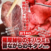 計1kg/極厚秘伝の牛ハラミ＆昔ながらの牛タン