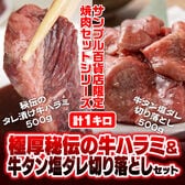 計1kg/極厚秘伝の牛ハラミ＆牛タン塩ダレ