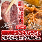 計1kg/極厚秘伝の牛ハラミ＆牛バラキングカルビ