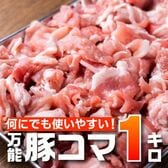 【1kg(500g×2)】万能豚こま