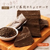 【180g(180g×1袋)】割れチョコ すっきりほうじ茶 (チャック付き)