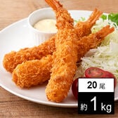 【約1kg(20尾)】特大5Lサイズ海老フライ