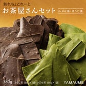 【2種/計360g】割れチョコ お茶屋さんセット（すっきりほうじ茶180g+濃いかぶせ茶180g）