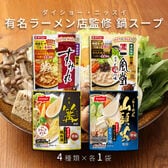 【計4袋/4種×各1袋】ダイショー・ニッスイ 有名ラーメン店監修 鍋スープ