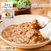 【3食セット】玉ねぎカレー 淡路島産玉ねぎ使用 レトルトカレー