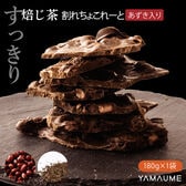 【180g(180g×1袋)】割れチョコ(すっきり小豆ほうじ茶)チャック付き