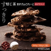 【360g(180g×2袋)】割れチョコ(すっきり小豆ほうじ茶)チャック付き