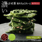 【360g(180g×2袋)】割れチョコ(濃い小豆かぶせ茶)