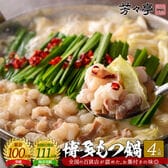 【牛ホルモン計500g】芳々亭 博多もつ鍋4人前 辛味噌