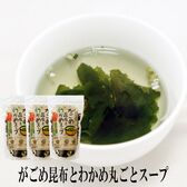 【50g×3袋】がごめ昆布とわかめ丸ごとスープ